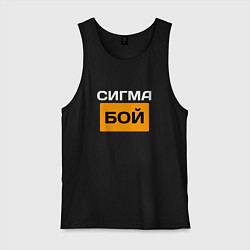 Майка мужская хлопок Сигмабой, цвет: черный