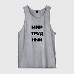 Мужская майка Мир Труд мем