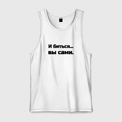 Мужская майка И биться вы сами