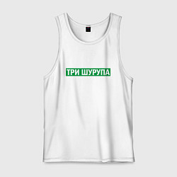 Мужская майка Уфа - три шурупа мем