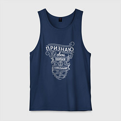 Майка мужская хлопок Типографика признаю свои ошибки гениальными, цвет: тёмно-синий