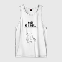 Майка мужская хлопок У себя но не в себе, цвет: белый