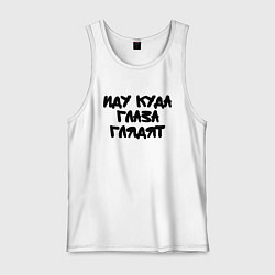 Майка мужская хлопок Иду куда глаза глядят, цвет: белый