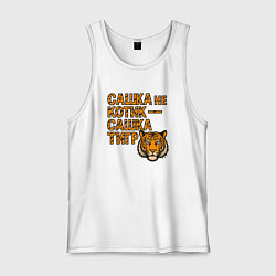 Майка мужская хлопок Сашка не котик - Сашка тигр, цвет: белый