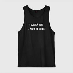 Майка мужская хлопок Голову мне с утра не морочьте, цвет: черный