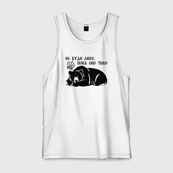 Майка мужская хлопок Медведь - не буди лихо пока оно тихо, цвет: белый