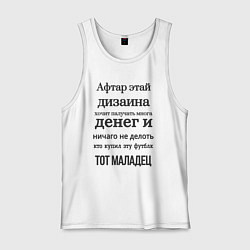 Майка мужская хлопок От честного дизайнера - афтар этой надписи, цвет: белый