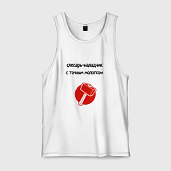 Мужская майка Слесарь наладчик с молотком