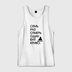 Майка мужская хлопок Семь раз отмерь один буй, цвет: белый