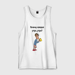 Мужская майка Не люблю рано вставать