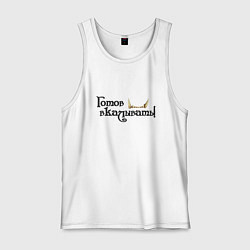 Мужская майка Готов вкалывать