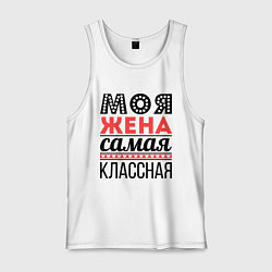 Майка мужская хлопок Моя жена самая классная, цвет: белый