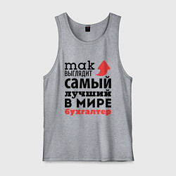 Майка мужская хлопок Так выглядит бухгалтер, цвет: меланж