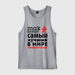 Мужская майка Так выглядит стоматолог