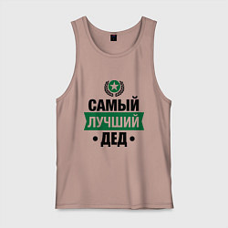 Майка мужская хлопок Самый лучший дед, цвет: пыльно-розовый
