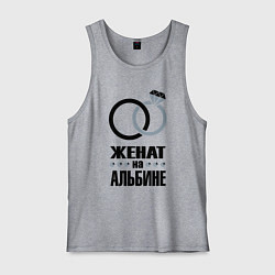 Майка мужская хлопок Женат на Альбине, цвет: меланж