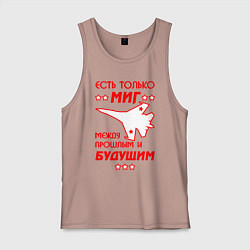 Майка мужская хлопок Есть только МиГ, цвет: пыльно-розовый