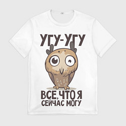 Футболка мужская Угу - Угу, все что я могу, цвет: 3D-принт