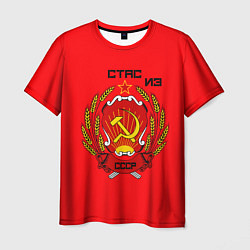 Футболка мужская Стас из СССР, цвет: 3D-принт