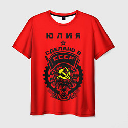 Футболка мужская Юлия: сделано в СССР, цвет: 3D-принт