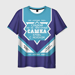 Футболка мужская Сашка сладкий, цвет: 3D-принт