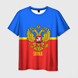 Футболка мужская Химки: Россия, цвет: 3D-принт