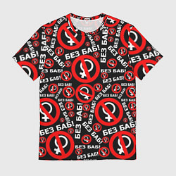 Футболка мужская Без баб!, цвет: 3D-принт