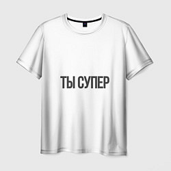 Футболка мужская Ты супер вау, цвет: 3D-принт