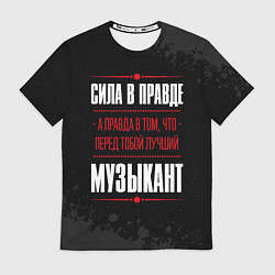 Футболка мужская Музыкант Правда, цвет: 3D-принт
