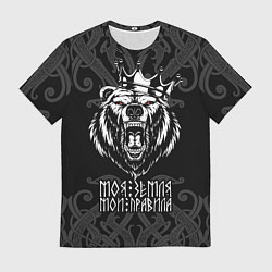Футболка мужская Моя земля - мои правила Медведь, цвет: 3D-принт