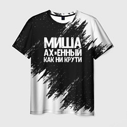 Футболка мужская Миша ах*енный как ни крути, цвет: 3D-принт