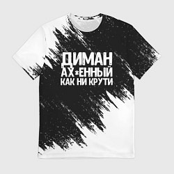Футболка мужская Диман ах*енный как ни крути, цвет: 3D-принт