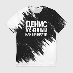 Футболка мужская Денис ах*енный как ни крути, цвет: 3D-принт