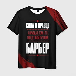 Футболка мужская Надпись: сила в правде, а правда в том, что перед, цвет: 3D-принт