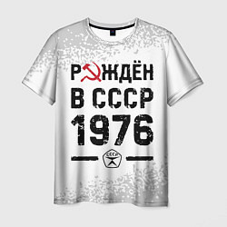 Футболка мужская Рождён в СССР в 1976 году на светлом фоне, цвет: 3D-принт