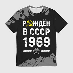 Футболка мужская Рождён в СССР в 1969 году на темном фоне, цвет: 3D-принт