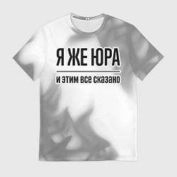 Футболка мужская Я же Юра и этим всё сказано: на светлом, цвет: 3D-принт
