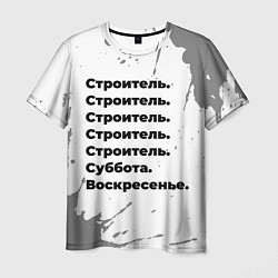 Футболка мужская Строитель суббота воскресенье на светлом фоне, цвет: 3D-принт