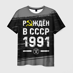 Футболка мужская Рождён в СССР в 1991 году на темном фоне, цвет: 3D-принт