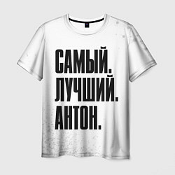 Футболка мужская Надпись самый лучший Антон, цвет: 3D-принт