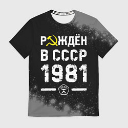 Футболка мужская Рождён в СССР в 1981 году на темном фоне, цвет: 3D-принт