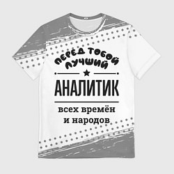 Футболка мужская Лучший аналитик - всех времён и народов, цвет: 3D-принт
