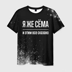 Футболка мужская Я же Сёма и этим всё сказано: на темном, цвет: 3D-принт