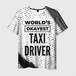 Футболка мужская Worlds okayest taxi driver - white, цвет: 3D-принт