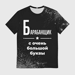 Футболка мужская Барабанщик с очень большой буквы на темном фоне, цвет: 3D-принт