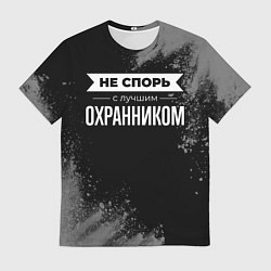 Футболка мужская Не спорь с лучшим охранником - на темном фоне, цвет: 3D-принт