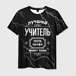 Футболка мужская Лучший учитель - 100% профи на тёмном фоне, цвет: 3D-принт