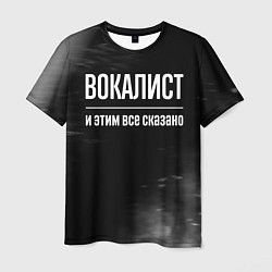 Футболка мужская Вокалист и этим все сказано: на темном, цвет: 3D-принт
