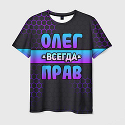 Футболка мужская Олег всегда прав - неоновые соты, цвет: 3D-принт