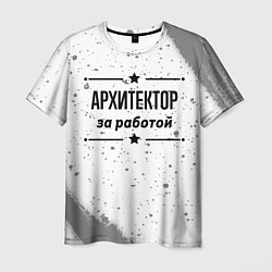 Футболка мужская Архитектор за работой - на светлом фоне, цвет: 3D-принт